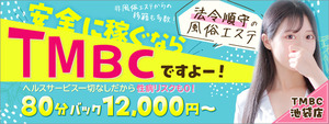 池袋エリアのおすすめ求人 TMBC池袋店