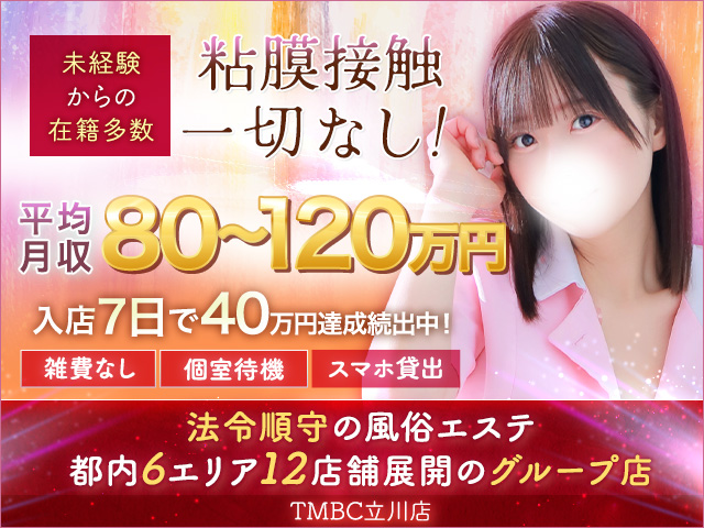 TMBC立川店の求人
