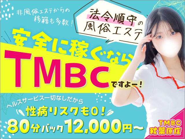 TMBC秋葉原店の求人