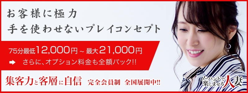 ノーハンドで楽しませる人妻 名古屋店求人情報