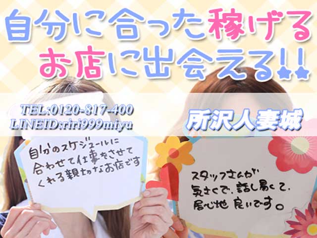 所沢人妻城の求人