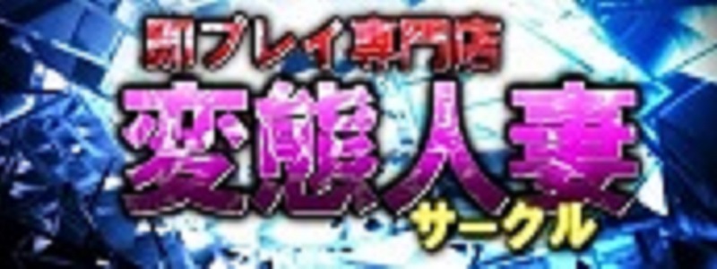 即プレイ専門店　変態人妻サークル　古川店求人情報