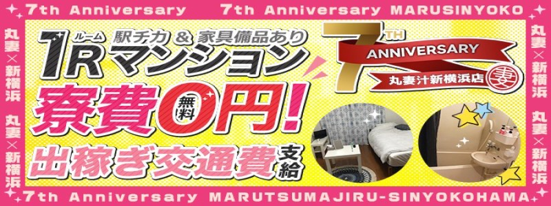 丸妻新横浜店の即日体験入店OK求人