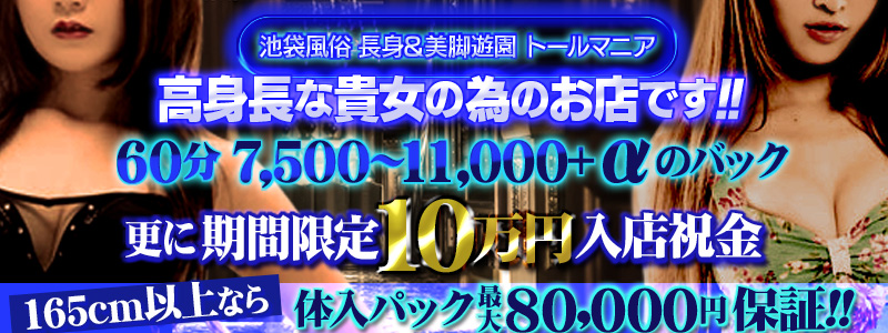 東京エリアのおすすめ求人 池袋長身風俗　Tall-mania