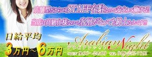 西川口エリアのおすすめ求人 アラビアンナイト