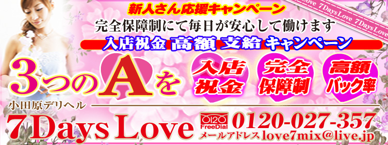 小田原デリヘル7DaysLove