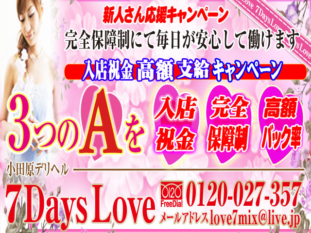 小田原デリヘル7DaysLoveの求人