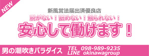 沖縄回春性感マッサージ男の潮吹きパラダイスの求人情報