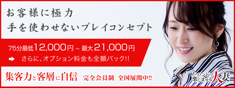 ノーハンドで楽しませる人妻福岡店求人情報