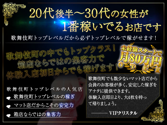 VIPクリスタルの求人