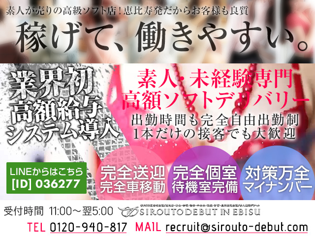 素人debut(デビュー)IN恵比寿の求人