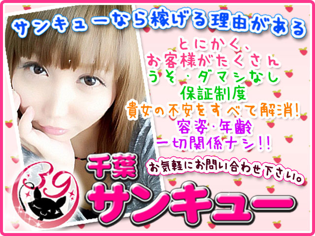 千葉サンキューの求人