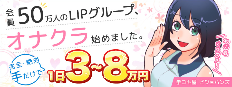 手コキ屋ビジョハンズ 池袋店の求人情報