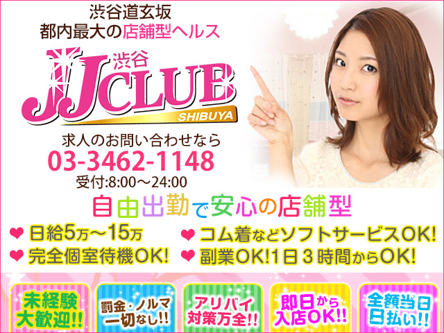 渋谷JJ CLUBの求人