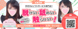 コスプレ系オナクラ ティンカーベルの求人情報