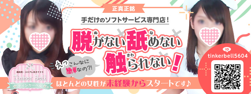 コスプレ系オナクラ ティンカーベルの即日体験入店OK求人