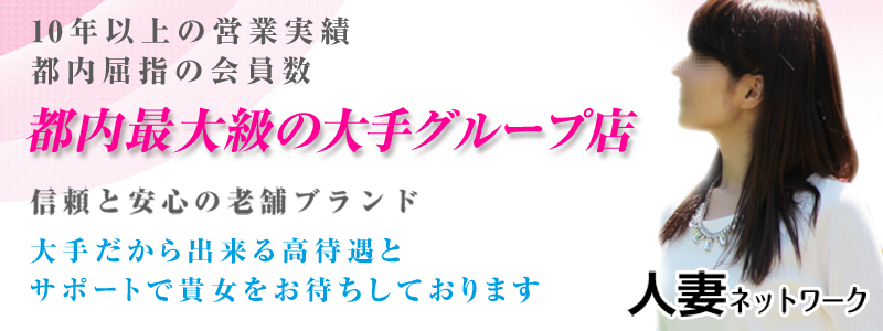 出会い系人妻ネットワーク 渋谷～五反田編