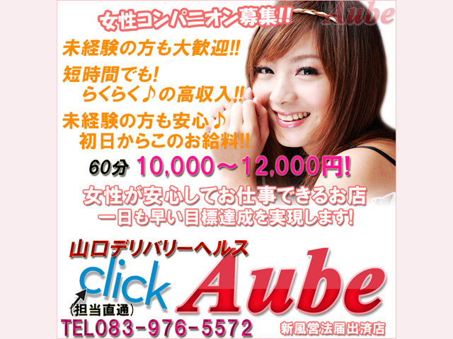 山口デリバリーヘルスＡｕｂｅの求人