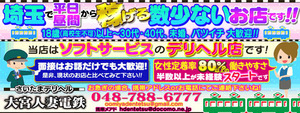 大宮エリアのおすすめ求人 さいたまデリヘル　大宮人妻電鉄