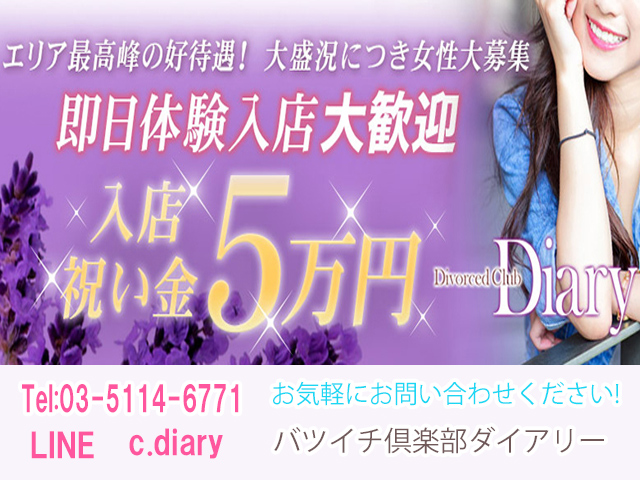 バツイチ倶楽部ダイアリーの求人
