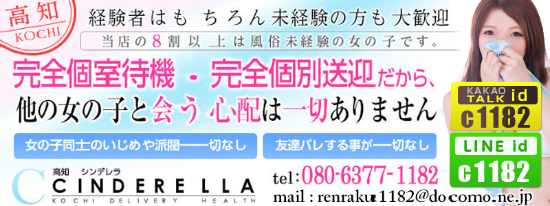 シンデレラ【平均年齢20才、風俗未経験の娘が8割以上】の求人