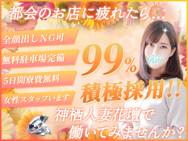 神栖人妻花壇の求人
