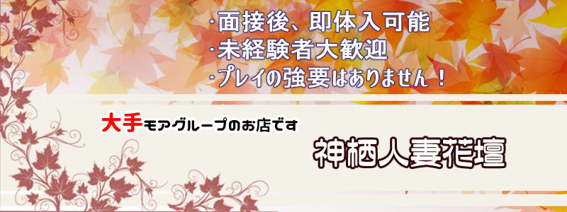 神栖人妻花壇の即日体験入店OK求人