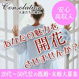 consolation～人妻たちの慰めの店舗情報