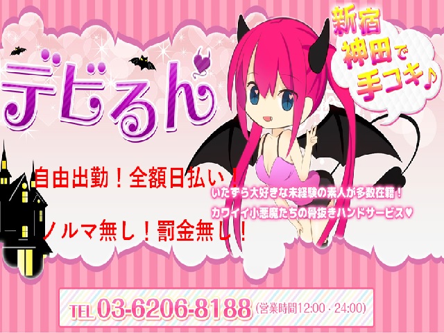 デビるんの求人