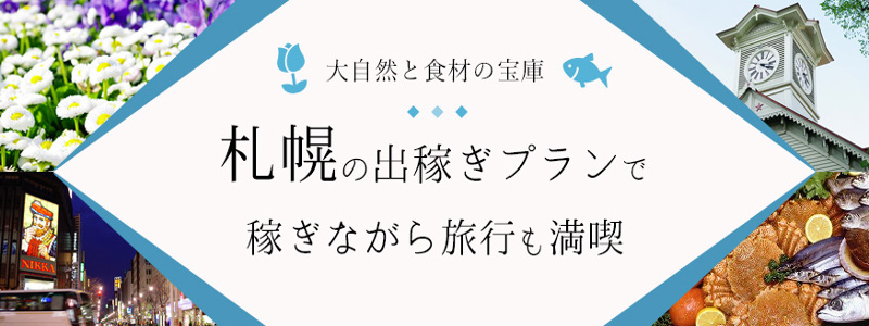 札幌回春性感マッサージ倶楽部の即日体験入店OK求人
