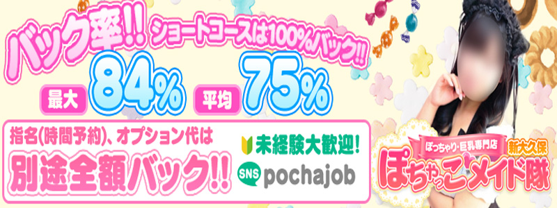 東京エリアのおすすめ求人 ぽちゃっこメイド隊