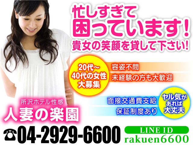 人妻の楽園の求人