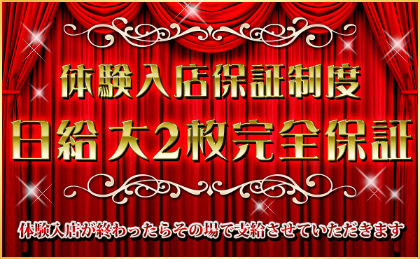 体験入店【 日給 大2枚 】完全保証します！