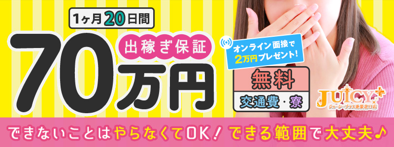 JUICY＋～ジューシープラス～の即日体験入店OK求人