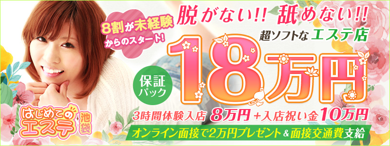 はじめてのエステ池袋の即日体験入店OK求人