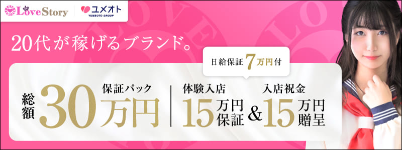 ラブストーリー池袋の求人情報