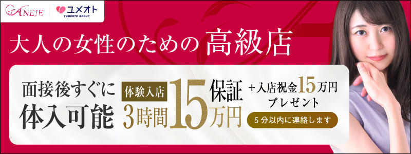 ANEJE～アネージュ池袋店～の即日体験入店OK求人
