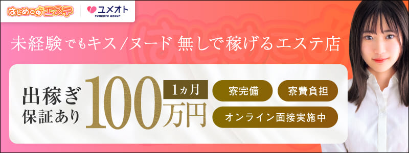 はじめてのエステ五反田の即日体験入店OK求人