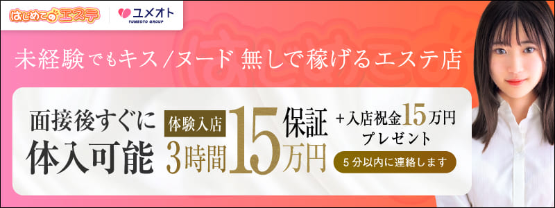 はじめてのエステ五反田の即日体験入店OK求人