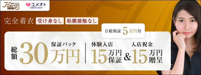 ヒーローズの即日体験入店OK求人