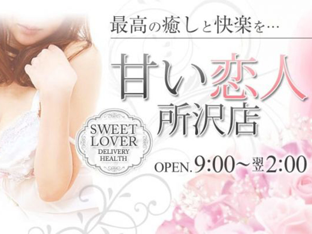 甘い恋人　所沢店の求人