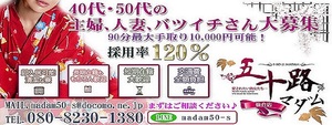 五十路マダム仙台店の求人情報