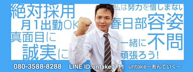 春日部デリヘル　untakeの求人