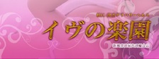 びーねっと おすすめ求人情報 イヴの楽園