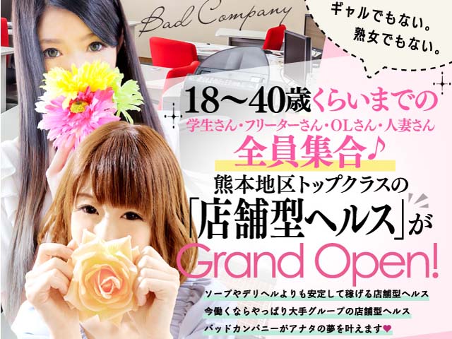 イエスグループ熊本　BADCOMPANYの求人