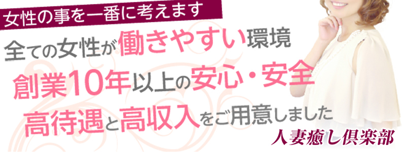 人妻癒し倶楽部の求人