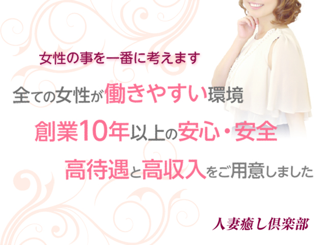人妻癒し倶楽部の求人