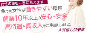 人妻癒し倶楽部の求人情報