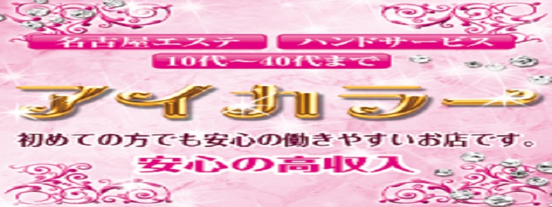 性感メンズエステ【アイカラー】の求人