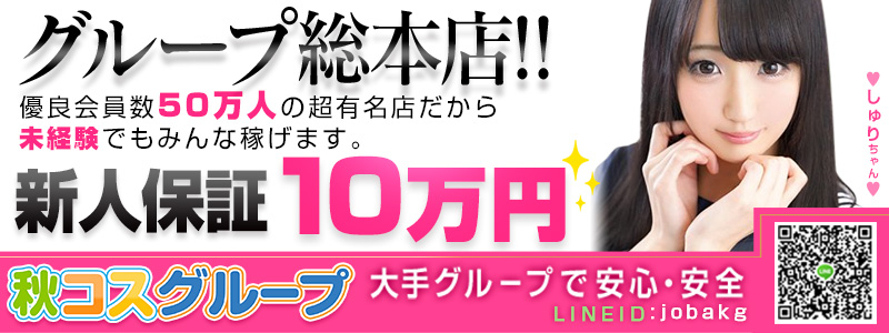 秋葉原コスプレ学園の即日体験入店OK求人